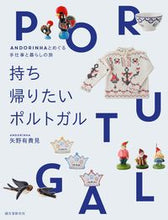 画像をギャラリービューアに読み込む, #矢野 有貴見 著 #持ち帰りたいポルトガル ヤノユキミ :9784416516140