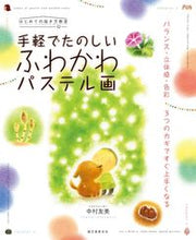 画像をギャラリービューアに読み込む, #中村 友美 著 #手軽でたのしいふわかわパステル画 ナカムラトモミ :9784416516232
