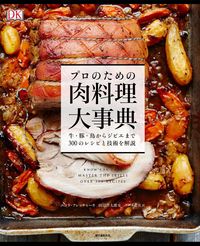 #N.フレッチャー 著 #プロのための肉料理大事典 牛・豚・鳥から フレツチヤ-ニコラN :9784416516287