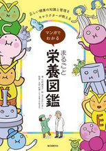 画像をギャラリービューアに読み込む, #代居 真知子 著 #マンガでわかる まるごと栄養図鑑 ヨスエマチコ :9784416516317