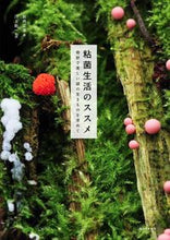 画像をギャラリービューアに読み込む, #新井 文彦 #粘菌生活のススメ アライフミヒコ :9784416516386