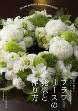 画像をギャラリービューアに読み込む, #フローリスト編集部 #フラワーリースの発想と作り方 フロ-リストヘンシユウブ :9784416516393