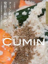 画像をギャラリービューアに読み込む, #日沼 紀子 著 #クミン料理の発想と組み立て ヒヌマノリコ :9784416516539