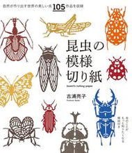 画像をギャラリービューアに読み込む, #吉浦 亮子 著 #昆虫の模様切り紙 ヨシウラリヨウコ :9784416516560