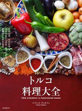 Load image into Gallery viewer, #メフメット ディキメ #トルコ料理大全 メフメツトデイキメン :9784416516577