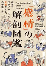 画像をギャラリービューアに読み込む, #苫米地 英人 #「感情」の解剖図鑑 仕事もプライベートも トマベチヒデト | Hideto Tomabechi :9784416516607