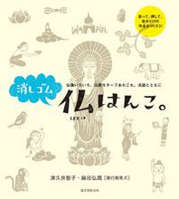 画像をギャラリービューアに読み込む, #津久井 智子 著 #消しゴム仏はんこ。 ツクイトモコ :9784416516614
