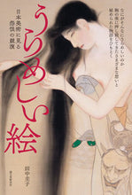 画像をギャラリービューアに読み込む, #田中 圭子 著 #日本美術に見る怨恨の競演 うらめしい絵 タナカケイコ :9784416516676