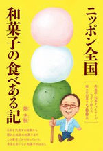 画像をギャラリービューアに読み込む, #畑 主税 著 #ニッポン全国 和菓子の食べある記 ハタチカラ :9784416516843
