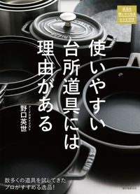 #野口 英世 著 #使いやすい台所道具には理由がある ノグチヒデヨ :9784416516850