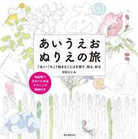 画像をギャラリービューアに読み込む, 誠文堂新光社 塗り絵 ・ あいうえおぬりえの旅 「あ」~「わ」で始まることばを探す、知る、彩る ぬりえ ぬり絵 介護 ディズニー 鳥 花 風景 ふるさと スケジュール帳 手帳のタイムキーパー :9784416516942