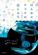 画像をギャラリービューアに読み込む, #平山 ヒロフミ 著 #ほんわかクラゲの楽しみ方 ヒラヤマヒロフミ :9784416516980