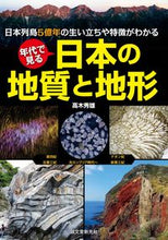 画像をギャラリービューアに読み込む, #高木秀雄 #年代で見る日本の地質と地形日本列島5億 :9784416517031