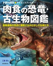 画像をギャラリービューアに読み込む, #土屋 健 著 #肉食の恐竜・古生物図鑑 食物連鎖の頂点に ツチヤケン :9784416517055