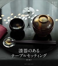 #浜 裕子 著 #漆器のあるテーブルセッティング 椀・折敷 ハマユウコ | Hamayuko Table setting with lacquerware, bowl and orishiki :9784416517079