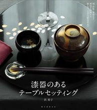 画像をギャラリービューアに読み込む, #浜 裕子 著 #漆器のあるテーブルセッティング 椀・折敷 ハマユウコ | Hamayuko Table setting with lacquerware, bowl and orishiki :9784416517079