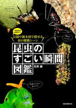 画像をギャラリービューアに読み込む, #石井 誠 著 #昆虫のすごい瞬間図鑑 イシイマコト :9784416517109