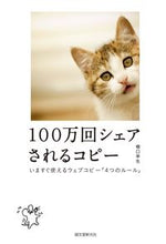 画像をギャラリービューアに読み込む, #橋口 幸生 著 #100万回シェアされるコピー ハシグチユキオ :9784416517246
