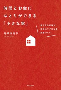 #尾崎 友吏子 #時間とお金にゆとりができる「小さな家」 オザキユリコ :9784416517321
