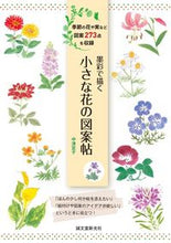 画像をギャラリービューアに読み込む, #中津 宜子 著 #墨彩で描く 小さな花の図案帖 ナカツノリコ | Nakatsu Noriko A small flower design book drawn in ink color :9784416517338