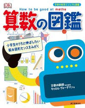 画像をギャラリービューアに読み込む, #C.ヴォーダマン #算数の図鑑 小学生のうちに伸ばしたい数& ヴオ-ダマンキヤロルC :9784416517444