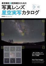 画像をギャラリービューアに読み込む, #西條 善弘 著 #写真レンズ星空実写カタログ サイジヨウヨシヒロ :9784416517611
