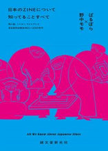 画像をギャラリービューアに読み込む, #ばるぼら 編著 #日本のZINEについて知ってることすべて バルボラ :9784416517673