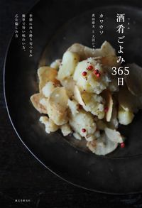 #カワウソ 著 #酒肴ごよみ365日 季節にほろ酔う旬つま カワウソ :9784416517697