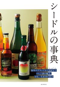 #小野 司 監修 #シードルの事典 オノツカサ :9784416517932
