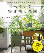 画像をギャラリービューアに読み込む, #たなかやすこ #ベランダ寄せ植え菜園 :9784416518113