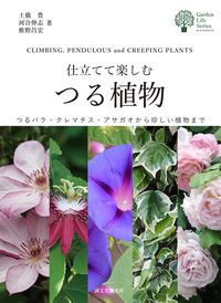 #土橋 豊 他著 #仕立てて楽しむつる植物 ツチハシユタカ :9784416518120