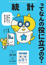 画像をギャラリービューアに読み込む, #涌井 良幸 著 #統計ってなんの役に立つの? ワクイヨシユキ :9784416518175