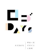 Load image into Gallery viewer, #甲谷 一 著 #ロゴDAYS 甲谷一のデザインと思考 カブトヤハジメ :9784416518458