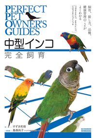 #すずき 莉萌 著 #中型インコ完全飼育 スズキマリモ :9784416518489
