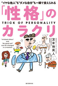 #苫米地 英人 #「性格」のカラクリ “イヤな他人”も“ダ トマベチヒデト | Hideto Tomabechi :9784416518755