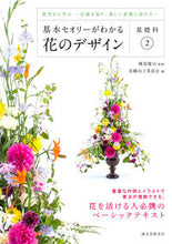 画像をギャラリービューアに読み込む, #磯部 健司 監修 #花のデザイン 基礎科 2 歴史から学 イソベケンジ :9784416518908
