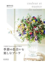 画像をギャラリービューアに読み込む, #藤野 幸信 著 #季節の色合いを楽しむブーケ フジノユキノブ :9784416518922