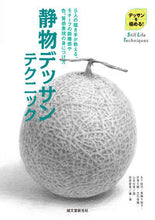 Load image into Gallery viewer, #木下 裕司 他画 #静物デッサンテクニック キノシタユウジ :9784416519035