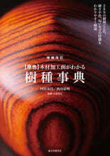 Load image into Gallery viewer, #河村寿昌 #原色木材加工面がわかる樹種事典補改