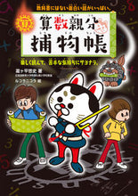 Load image into Gallery viewer, #YushiTakigahira #ArithmeticBossDetectiveStoryFunStoriesNotinTextbooks