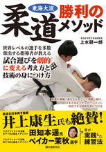 画像をギャラリービューアに読み込む, #上水 研一朗 著 #東海大流 柔道勝利のメソッド アゲミズケンチイロウ :9784416519417