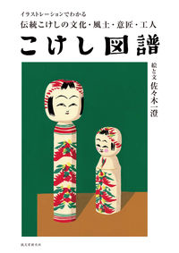 #佐々木 一燈 絵と文 #こけし図譜 ササキカズト :9784416519462