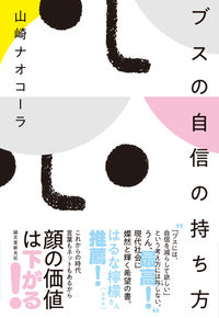 #山崎 ナオコーラ #ブスの自信の持ち方 ヤマザキナオコ-ラ | Nao Cola Yamazaki :9784416519561