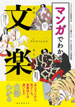 画像をギャラリービューアに読み込む, #マンガでわかる文楽編 #マンガでわかる文楽 マンガデワカルブンラク :9784416519974