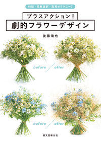 #後藤 清也 著 #プラスアクション!劇的フラワーデザイン ゴトウセイヤ :9784416520130