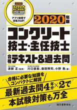 画像をギャラリービューアに読み込む, #渡部 正 監修 #’20 コンクリート技士・主任技士合格テ ワタナベタダシ :9784416520192