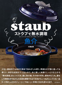 #大橋由香 #ストウブで無水調理魚介食材の水分を使 :9784416520291