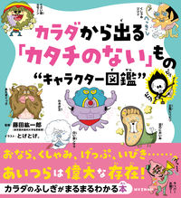 画像をギャラリービューアに読み込む, #藤田 紘一郎 監修 #カラダから出る「カタチのない」もの“キャ フジタコウイチロウ :9784416520338