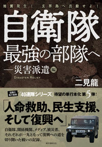 #二見 龍 著 #自衛隊最強の部隊へ 災害派遣編 フタミリユウ :9784416520345
