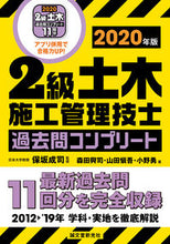 画像をギャラリービューアに読み込む, #保坂 成司 監修 #’20 2級土木施工管理技士過去問コンプ ホサカセイジ :9784416520499
